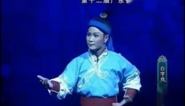 广东白字戏《龙宫奇缘》上集高清下载，经典奇幻戏曲资源