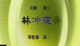 川剧高腔《林冲夜奔》邓世春演唱,经典折子戏在线下载 川剧高腔《林冲夜奔》邓世春演唱,经典折子戏在线下载