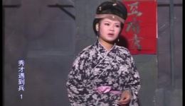 秀才遇到兵