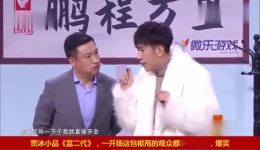 贾冰小品《富二代》精彩片段，包袱密集笑料足，速来观看！下载