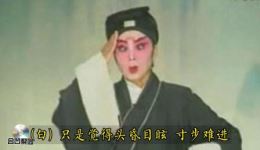 晋剧《屠夫状元》蓝关结拜选场在线观看,经典戏曲高清资源下载 晋剧《屠夫状元》蓝关结拜选场在线观看,经典戏曲高清资源下载