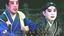评剧《屠夫状元》选场资源下载,蓝关结拜经典戏曲在线获取 评剧《屠夫状元》选场资源下载,蓝关结拜经典戏曲在线获取