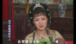 庐剧《誓报家仇》宽屏版下载 - 伍子胥复仇故事全集资源 庐剧《誓报家仇》宽屏版下载 - 伍子胥复仇故事全集资源