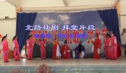 北路壮剧《拜堂》片段下载 - 那巴壮剧团精彩演绎壮族婚俗经典
