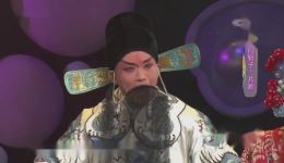 婺剧《辕门斩子》选段在线观看张长京、汪桂婉精彩演绎，经典戏曲不容错过