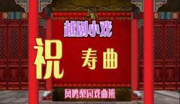 祝寿曲