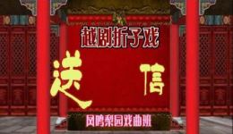越剧折子戏《山河恋·送信》蒋斯凤吴寒兮演唱 经典选段在线下载下载
