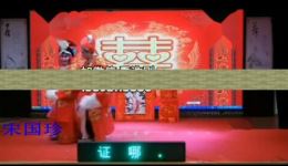 淮剧《柳燕娘》选段《洞房》宋国珍王国俊演唱，经典戏曲资源在线下载