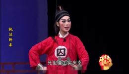 芗剧《执法斩亲》第4集在线观看｜法理亲情冲突戏曲资源下载