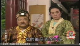 粤剧经典小品《三戏剥皮王》在线下载，精彩智斗剧情不容错过