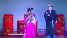 川剧高腔《丐戏千金》郭笑村蒋代芳主演 姊妹花川剧团经典演绎在线下载 川剧高腔《丐戏千金》郭笑村蒋代芳主演 姊妹花川剧团经典演绎在线下载