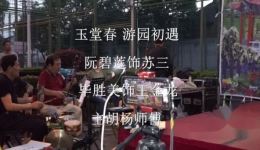 越剧《玉堂春·游园初遇》选段下载，阮碧莲毕胜美深情演绎，经典越剧资源免费获取