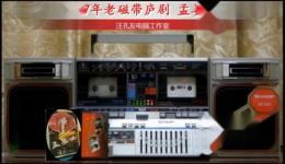 磁带庐剧《孟姜女》宽屏版下载 凌艳慧经典演唱 民间传说戏曲资源下载