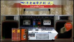 磁带庐剧《试妻》宽屏版下载，赵明亮演唱经典庐剧选段下载