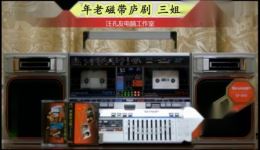 庐剧《王三姐挑菜》选段磁带宽屏版下载，周小五武道芳经典演唱，尽享传统戏曲魅力下载