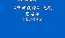 评剧《张羽煮海》黑石牢选段下载，李忆兰经典演唱，高清戏曲资源下载