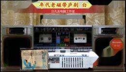 磁带庐剧《白蛇传》宽屏版下载,经典民间传说改编,沉浸式视听体验 磁带庐剧《白蛇传》宽屏版下载,经典民间传说改编,沉浸式视听体验