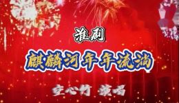 淮剧《太阳花》麒麟河年年流淌选段在线观看，梁国英经典演唱高清资源下载