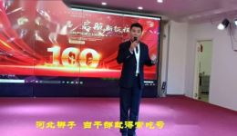 河北梆子《当干部就得常吃亏》成华恒演唱