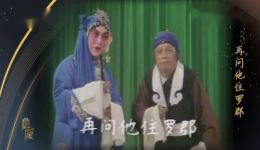 1981年京剧《春秋配》刘雪涛张君秋耿世华经典演绎，传统戏曲资源下载