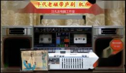 磁带庐剧《机房教子》宽屏版下载 - 周小五夏小二演唱庐剧资源下载