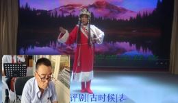 评剧《古时候》宋桂华精彩演绎，经典唱段在线下载，重温革命岁月温情