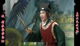 庐剧《老表娶亲白忙》宽屏欣赏版名角演绎经典，浪漫幽默戏曲盛宴在线看下载