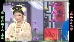 庐剧《张六姐下凡》宽屏欣赏版——高清呈现仙凡奇缘,沉浸式感受传统戏曲魅力 庐剧《张六姐下凡》宽屏欣赏版——高清呈现仙凡奇缘,沉浸式感受传统戏曲魅力