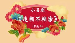 吕剧《迷糊不糊涂》全剧资源下载 - 正版高清戏曲在线观看 吕剧《迷糊不糊涂》全剧资源下载 - 正版高清戏曲在线观看