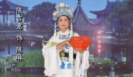 越剧经典《九曲桥·换盒》陈吉意葛义川演唱，在线观看下载，高清戏曲资源一键获取下载