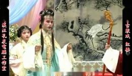 庐剧《红楼梦》宽屏欣赏版郑宏文盛小五精彩演绎，沉浸式体验经典爱情悲剧