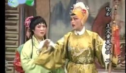 坠剧《王宝童篡玉状》第02集在线观看 莫红梅主演高清戏曲资源下载