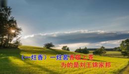 淮剧《吴汉三杀》选段王玉莲进花园高清资源下载,经典戏曲选段在线获取 淮剧《吴汉三杀》选段王玉莲进花园高清资源下载,经典戏曲选段在线获取