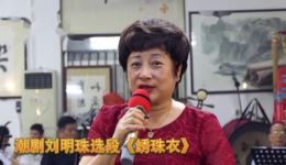 潮剧经典《绣珠衣》选段在线下载,高清戏曲资源一键获取 潮剧经典《绣珠衣》选段在线下载,高清戏曲资源一键获取