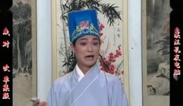 庐剧《对吹》宽屏欣赏版 共一集 在线观看下载 经典地方戏曲资源 庐剧《对吹》宽屏欣赏版 共一集 在线观看下载 经典地方戏曲资源