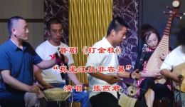 晋剧《打金枝-坐宫》张燕君演唱，经典晋剧选段在线下载
