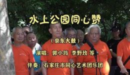 京东大鼓《水上公园同心赞》郭小筠李野玫演唱 完整曲艺下载
