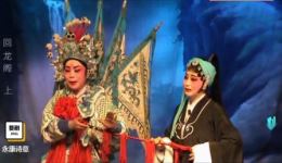 婺剧《回龙阁》别窑选段2011版下载，经典传统戏片段在线获取