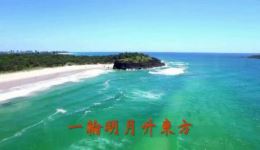 南海茫茫散银光