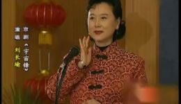 京剧《宇宙锋》刘长瑜经典选段下载,梅派名剧精彩片段资源 京剧《宇宙锋》刘长瑜经典选段下载,梅派名剧精彩片段资源