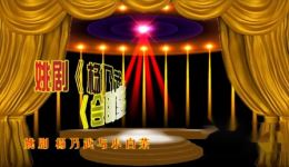 姚剧《杨乃武与小白菜·密室相会》高清戏曲资源下载,冤案题材经典剧目在线获取 姚剧《杨乃武与小白菜·密室相会》高清戏曲资源下载,冤案题材经典剧目在线获取