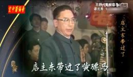 京家名段绝版赏析（3）