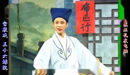 庐剧《王小六嫖院》宽屏欣赏版 共一集 高清戏曲资源下载 庐剧《王小六嫖院》宽屏欣赏版 共一集 高清戏曲资源下载