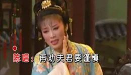 三劝夫君