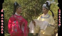 庐剧《梁祝》宽屏欣赏版全集下载,经典爱情戏曲在线免费获取 庐剧《梁祝》宽屏欣赏版全集下载,经典爱情戏曲在线免费获取
