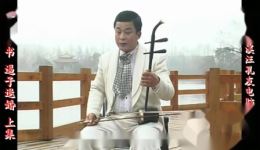 琴书《逼子退婚》宽屏欣赏版全集三集下载，经典家庭伦理琴书资源在线获取