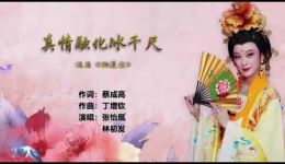 真情融化冰千尺