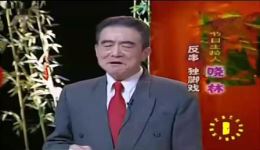独脚戏《宁波音乐家》全集下载蔡正仁晓林方言幽默演绎，笑料十足