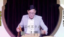 温州鼓词《跨国寻亲之四》全集下载-蔡时云演唱经典曲目