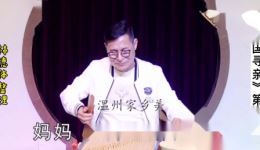温州鼓词《跨国寻亲之九》蔡时云演唱，正版高清戏曲资源在线下载